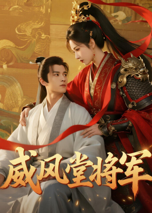 威风堂将军(40集) 威风堂将军(40集)一口气追完全集