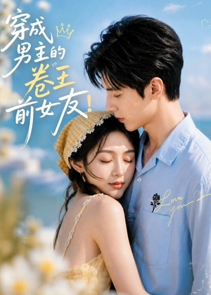 穿成男主的卷王前女友！（54集）无需充值尽情看