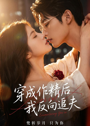 穿成作精后,我反向追夫(46集) 穿成作精后,我反向追夫(46集)超火热门短剧