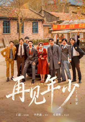 再见年少（65集）爆火短剧抢先看