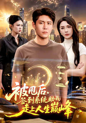 被甩后，签到系统助我走上人生巅峰（90集）短剧精彩片段