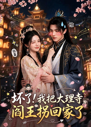坏了！我把大理寺阎王拐回家了（28集）免费短剧资源