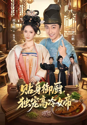 贴身御厨，独宠高冷女帝（82集）热门短剧追到爽