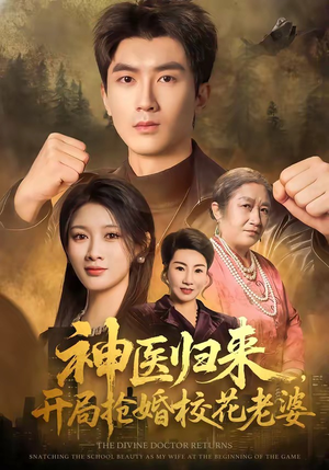神医归来，开局抢婚校花老婆（80集）短剧也太好看了