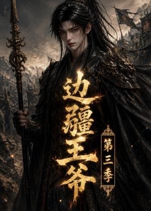 边疆王爷第三季（58集）精彩短剧来了