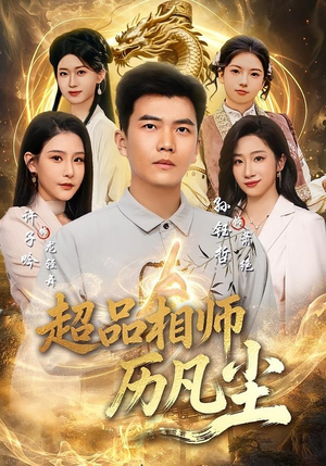 超品相师历凡尘(90集) 超品相师历凡尘(90集)我全都看完了
