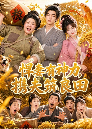 悍妻有神力,携夫筑良田(100集) 悍妻有神力,携夫筑良田(100集)解说