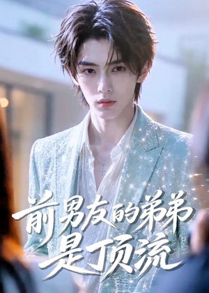 前男友的弟弟是顶流(10集) 前男友的弟弟是顶流(10集)短剧精彩片段