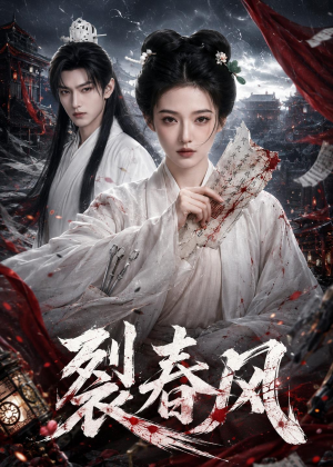 裂春风（103集）爆火短剧追不停
