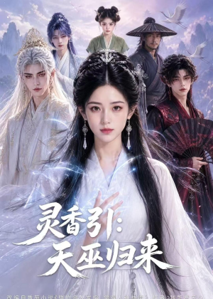 灵香引:天巫归来(63集) 灵香引:天巫归来(63集)红果短剧免费看