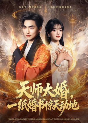 天师大婚，一纸婚书惊天动地（80集）最新热播短剧