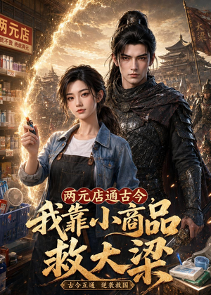 两元店通古今,我靠小商品救大梁(62集) 两元店通古今,我靠小商品救大梁(62集)好看的短剧推荐