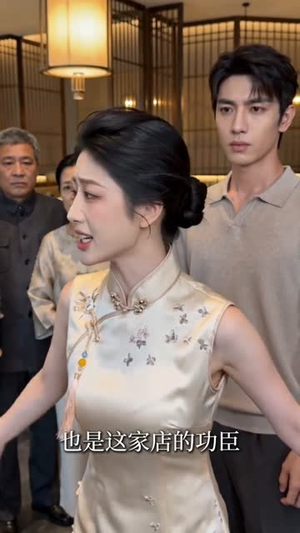 帮发小餐馆撑场子被骂，我结账后他却慌了（71集）短剧精彩片段