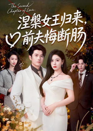 涅槃女王归来，前夫悔断肠（57集）甜宠短剧追到爽