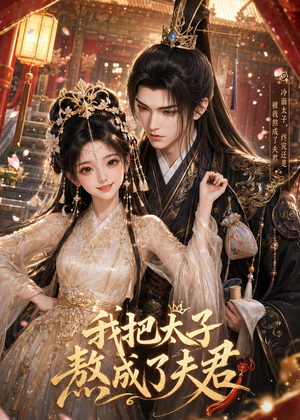 我把太子熬成了夫君(38集) 我把太子熬成了夫君(38集)一起追短剧吧