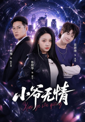 小爷无情（75集）最近很火的短剧