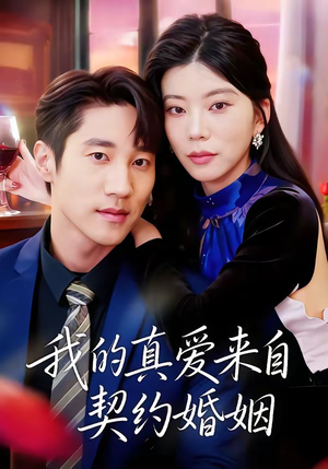 我的真爱来自契约婚姻(55集) 我的真爱来自契约婚姻(55集)更新时间一览表
