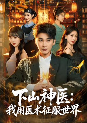 下山神医：我用医术征服世界（79集）火爆短剧抢先看