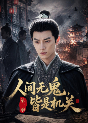 人间无鬼,皆是机关第一季(64集) 人间无鬼,皆是机关第一季(64集)百万短剧抢先看