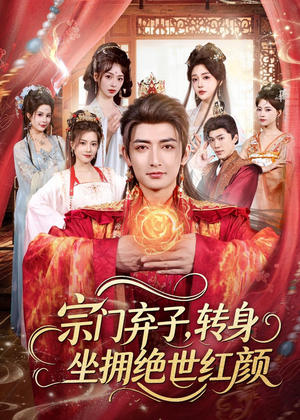 宗门弃子,转身坐拥绝世红颜(79集) 宗门弃子,转身坐拥绝世红颜(79集)免费短剧看全集