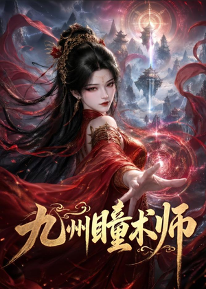 九州瞳术师（58集）精彩短剧合集