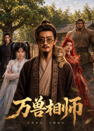万兽相师（43集）常回家看看短剧