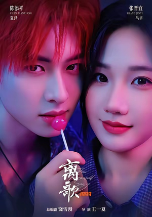离歌1999（85集）免费短剧看全集