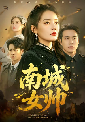 南城女帅（61集）战神短剧推荐