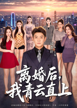离婚后，我青云直上（97集）看过的人都说好