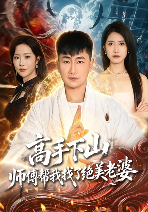 高手下山，师傅帮我找了绝美老婆（89集）精彩短剧随心推
