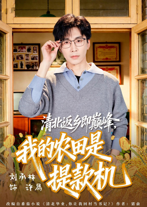 清北返乡即巅峰,我的农田是提款机(74集) 清北返乡即巅峰,我的农田是提款机(74集)小短剧推荐