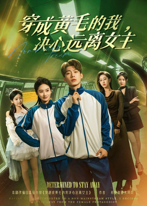 穿成黄毛的我，决心远离女主（71集）每日短剧分享