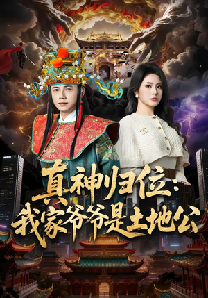 真神归位：我家爷爷是土地公（74集）好看短剧推荐