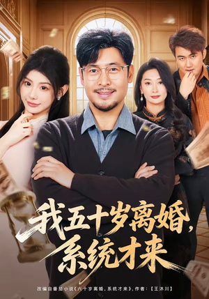 我五十岁离婚，系统才来（69集）最新短剧推荐