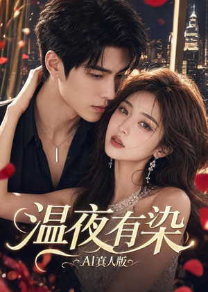 温夜有染AI真人版（66集）百亿短剧抢先看