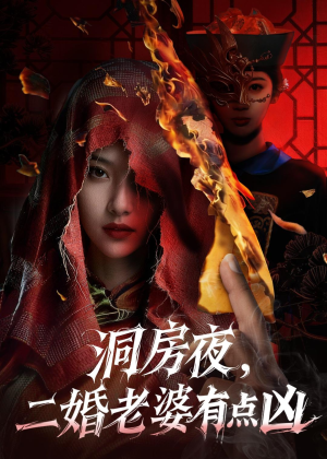 洞房夜,二婚老婆有点凶(66集) 洞房夜,二婚老婆有点凶(66集)最火短剧推荐