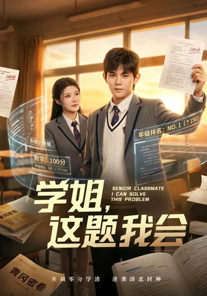 学姐,这题我会(76集) 学姐,这题我会(76集)完整版