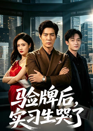 验牌后，实习生哭了（51集）免费短剧看全集