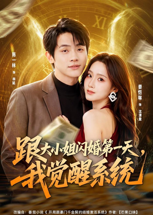 跟大小姐闪婚第一天，我觉醒系统（81集）超爽短剧推荐