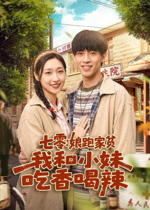 七零：娘跑家贫，我和小妹吃香喝辣（106集）女频短剧推荐