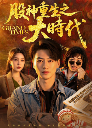 股神重生之大时代(69集) 股神重生之大时代(69集)好看短剧追不停