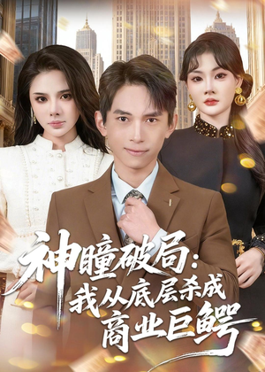 神瞳破局：我从底层杀成商业巨鳄（80集）短剧精彩片段