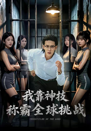 我靠神技称霸全球挑战(82集) 我靠神技称霸全球挑战(82集)在哪个app能看