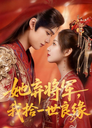 她弃将军，我拾一世良缘（56集）夸克网盘观看