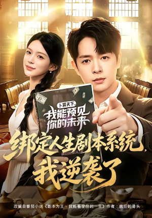 绑定人生剧本系统,我逆袭了(81集) 绑定人生剧本系统,我逆袭了(81集)一起看短剧