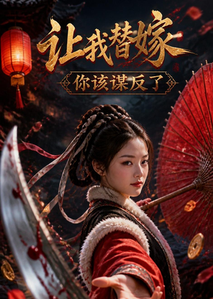 让我替嫁，你该谋反了（47集）亿万短剧抢先看