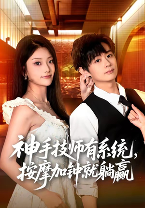 神手技师有系统,按摩加钟就躺赢(80集) 神手技师有系统,按摩加钟就躺赢(80集)精彩短剧上线
