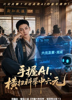 手握AI，横扫科举中六元（61集）完整版