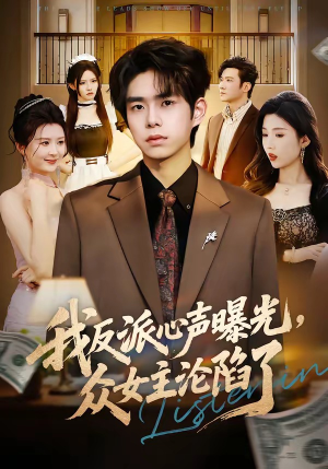 我反派心声曝光,女主沦陷了(70集) 我反派心声曝光,女主沦陷了(70集)免费短剧大全