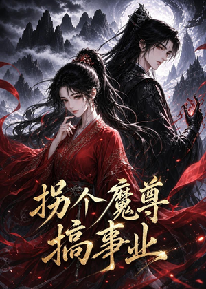 拐个魔尊搞事业(60集) 拐个魔尊搞事业(60集)精彩短剧后续